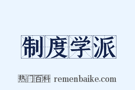 制度学派是什么意思的图片